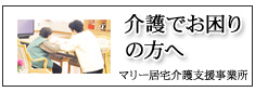 介護でお困りの方へ　マリー居宅介護支援事業所