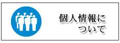 個人情報保護について