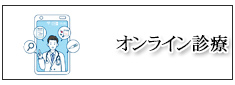 オンライン診療について