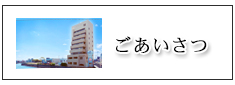 ご挨拶