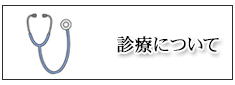 診療について