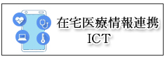 在宅医療情報連携