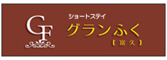グランふく